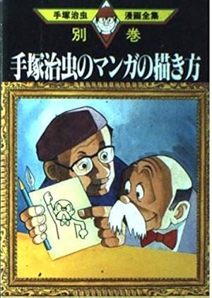 手塚治虫講演集 (手塚治虫漫画全集 400 別巻18) | 手塚 治虫 |本